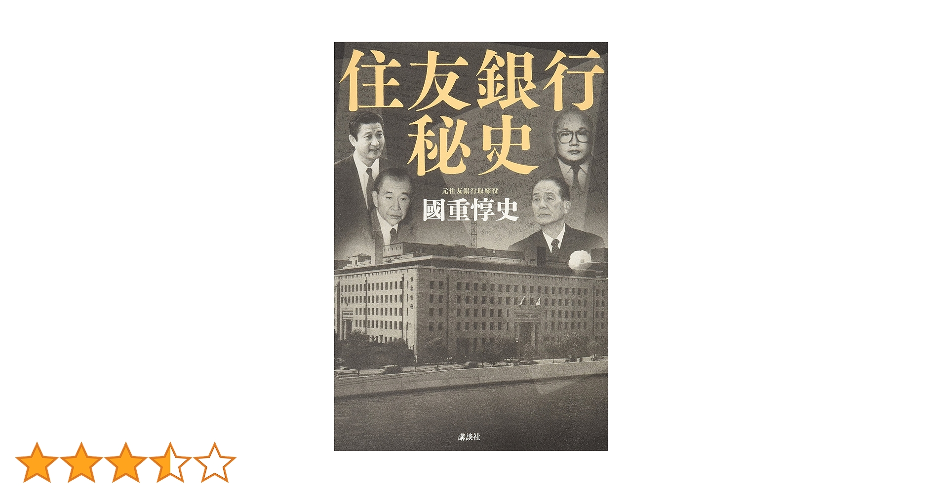 三井両替店・三井住友銀行１０年史・住友銀行８０年史・住友銀行史 住友銀行八十年史 三井住友銀行十年史 ：SMBCグループ二十年史